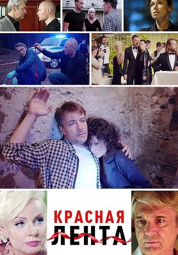 Красная лента фильм 2018 все (1-2