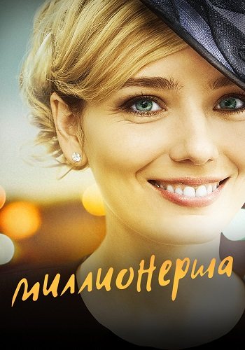 Миллионерша
