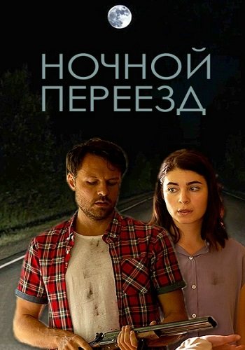 Ночной переезд