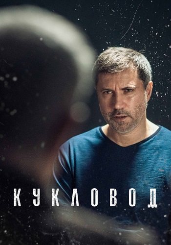 Кукловод