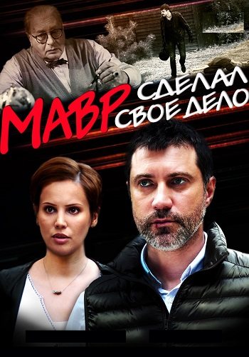 Мавр делал своё дело
