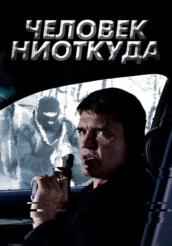Человек ниоткуда