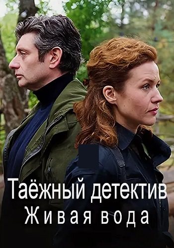 Таёжный детектив 4 сезон живая вода