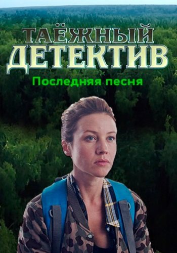 Таёжный детектив 6 сезон последняя песня