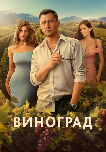 Виноград