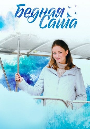 Бедная саша