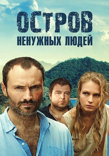 Остров ненужных людей