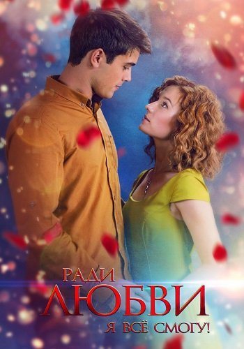 Ради любви я все смогу