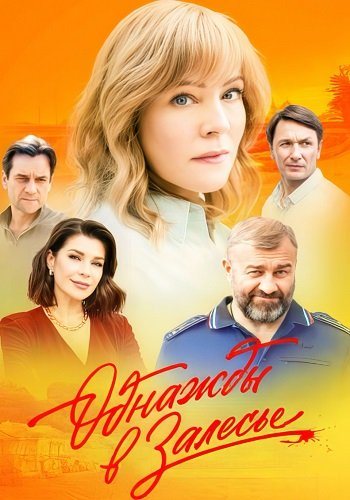 Однажды в залесье