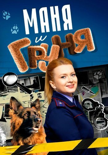 Маня и груня