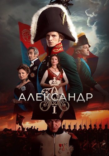 Александр 1