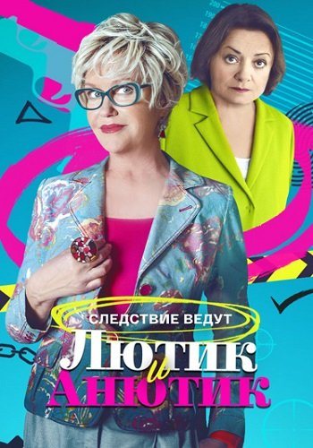 Лютик и анютик