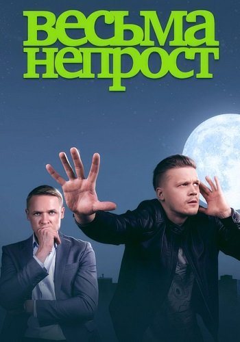 Весьма непрост