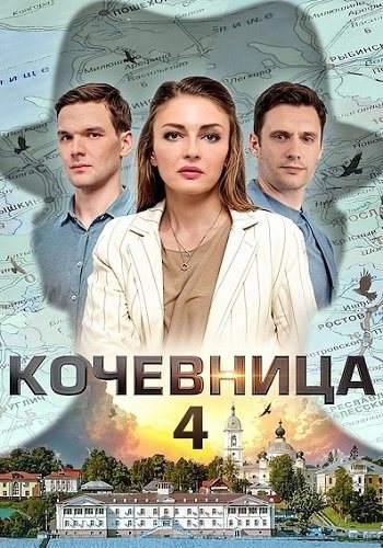 Кочевница 4 сезон