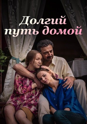 Долгий путь домой