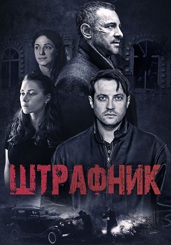 Штрафник