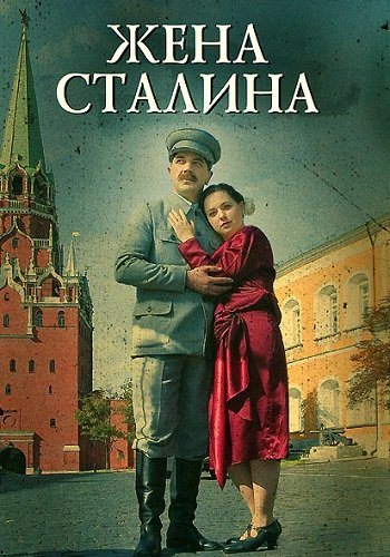 Жена сталина