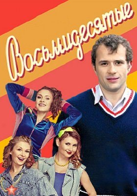 Восьмидесятые 3 сезон