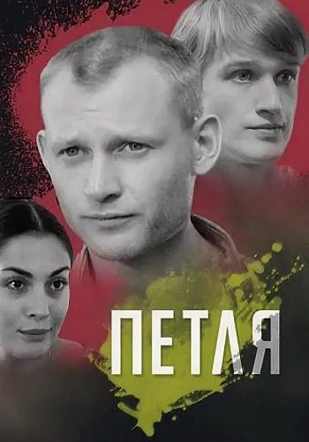 Петля