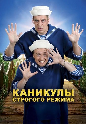 Каникулы строгого режима фильм 2009 все (1-3