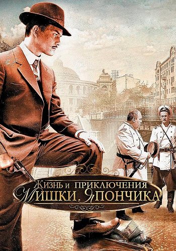 Жизнь и приключения мишки япончика