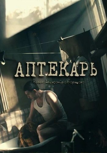 Аптекарь