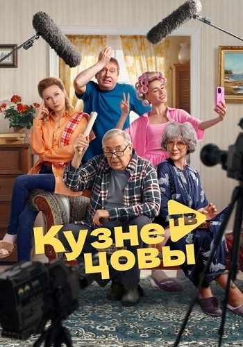 Кузнецовы тв