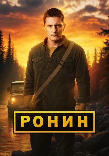 Ронин 2 сезон