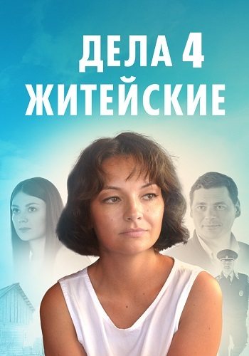 Дела житейские 4 сезон