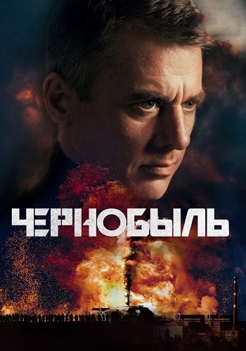 Чернобыль