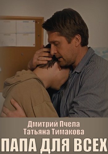 Папа для всех