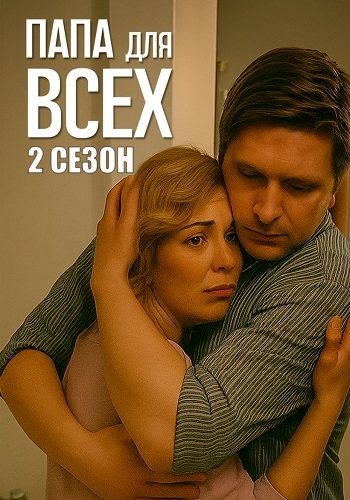 Папа для всех 2 сезон