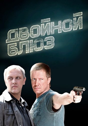 Двойной блюз