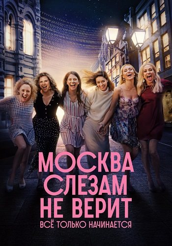 Москва слезам не верит всё только начинается