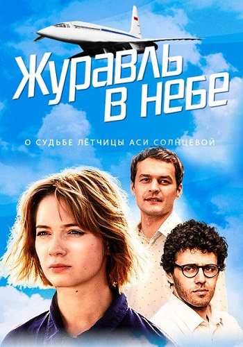 Журавль в небе