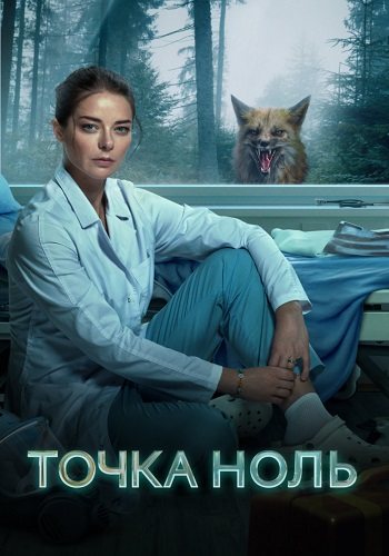 Точка ноль