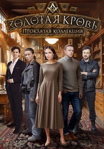 Золотая кровь проклятая коллекция