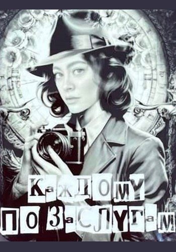 Каждому по заслугам