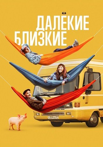 Далёкие близкие