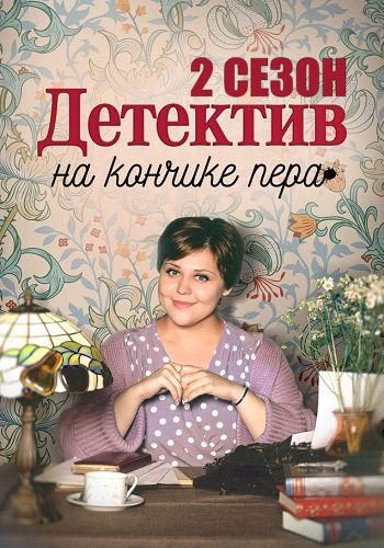 Детектив на кончике пера 2 сезон