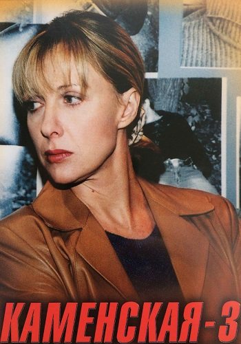 Каменская 3 сезон