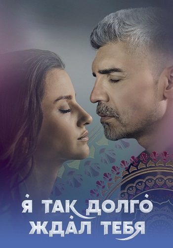 Я так долго ждал тебя