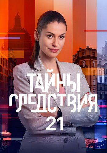 Тайны следствия 21 сезон