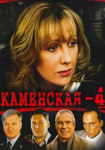 Каменская 4 сезон