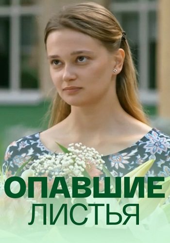 Опавшие листья