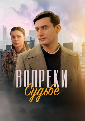 Вопреки судьбе
