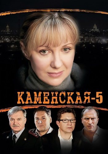 Каменская 5 сезон