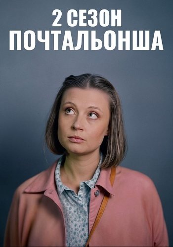 Почтальонша 2 сезон