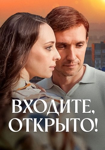 Входите открыто