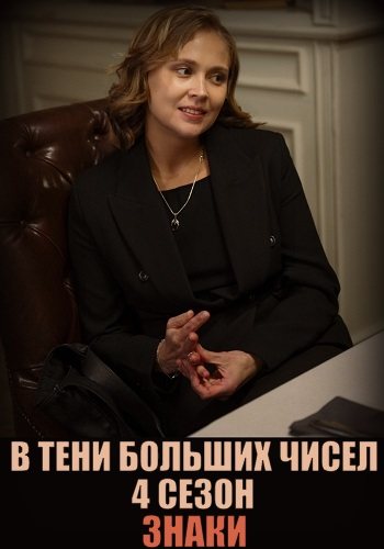 В тени больших чисел 4 сезон знаки